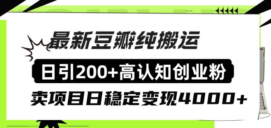 豆瓣纯搬运日引200+高认知创业粉“割韭菜日稳定变现4000+收益！搞钱吧-网创项目资源站-副业项目-创业项目-搞钱项目搞钱吧