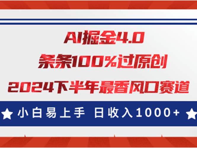 AI掘金4.0玩法，视频号创作分成，最新风口赛道，条条100%过原创，小白…搞钱吧-网创项目资源站-副业项目-创业项目-搞钱项目搞钱吧