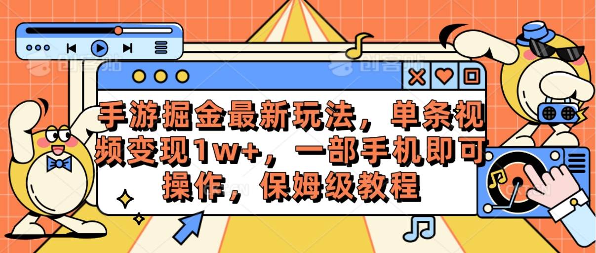 手游掘金最新玩法，单条视频变现1w+，一部手机即可操作，保姆级教程搞钱吧-网创项目资源站-副业项目-创业项目-搞钱项目搞钱吧