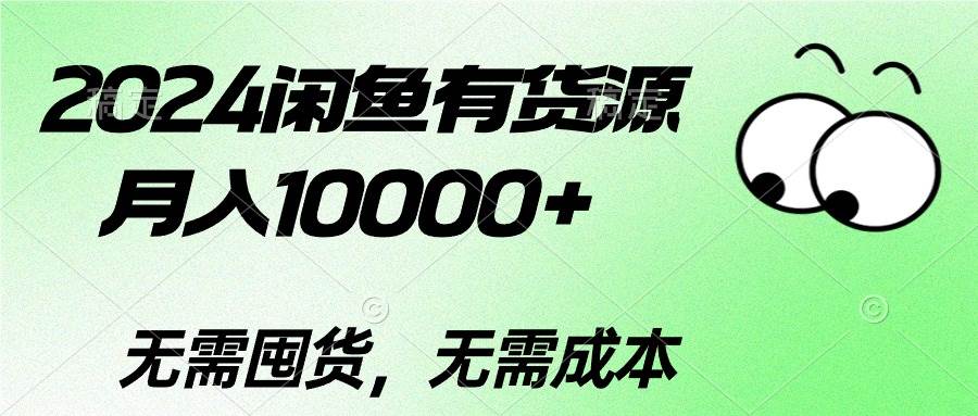 2024闲鱼有货源，月入10000+搞钱吧-网创项目资源站-副业项目-创业项目-搞钱项目搞钱吧