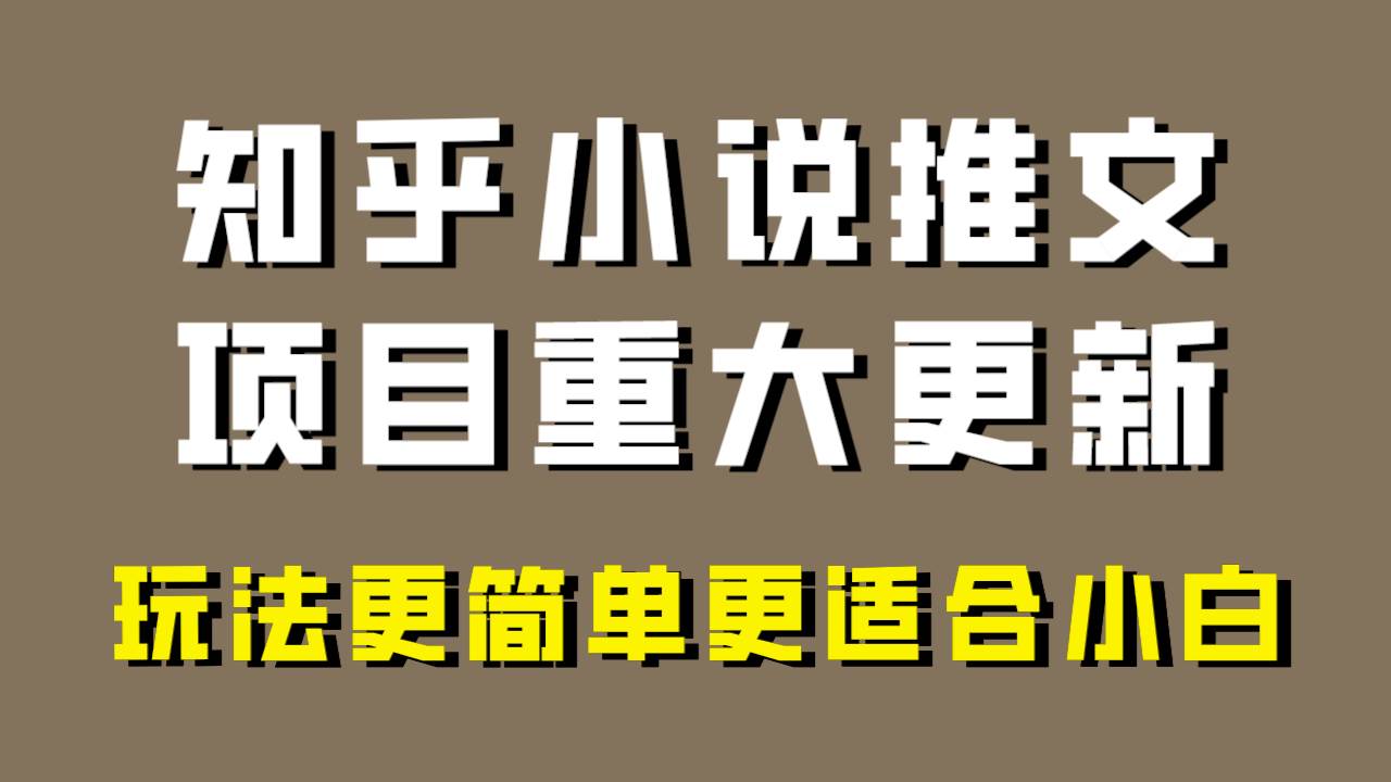 小说推文项目大更新，玩法更适合小白，更容易出单，年前没项目的可以操作！搞钱吧-网创项目资源站-副业项目-创业项目-搞钱项目搞钱吧
