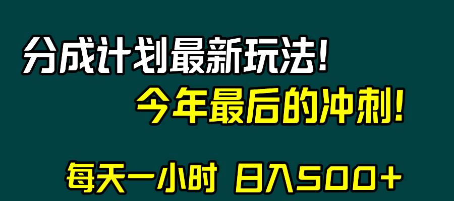 视频号分成计划最新玩法，日入500+，年末最后的冲刺搞钱吧-网创项目资源站-副业项目-创业项目-搞钱项目搞钱吧