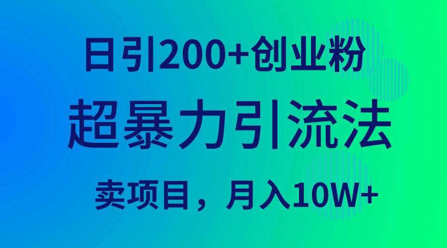 超暴力引流法，日引200+创业粉，卖项目月入10W+搞钱吧-网创项目资源站-副业项目-创业项目-搞钱项目搞钱吧