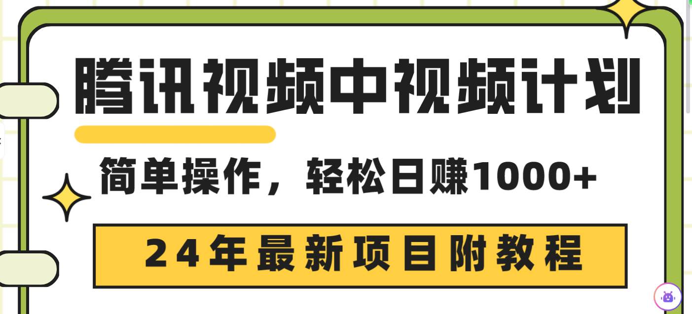 腾讯视频中视频计划，24年最新项目 三天起号日入1000+原创玩法不违规不封号搞钱吧-网创项目资源站-副业项目-创业项目-搞钱项目搞钱吧
