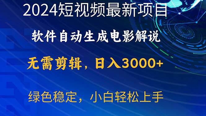 2024短视频项目，软件自动生成电影解说，日入3000+，小白轻松上手搞钱吧-网创项目资源站-副业项目-创业项目-搞钱项目搞钱吧