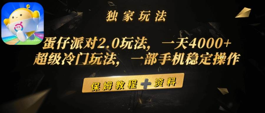 蛋仔派对2.0玩法，一天4000+，超级冷门玩法，一部手机稳定操作搞钱吧-网创项目资源站-副业项目-创业项目-搞钱项目搞钱吧