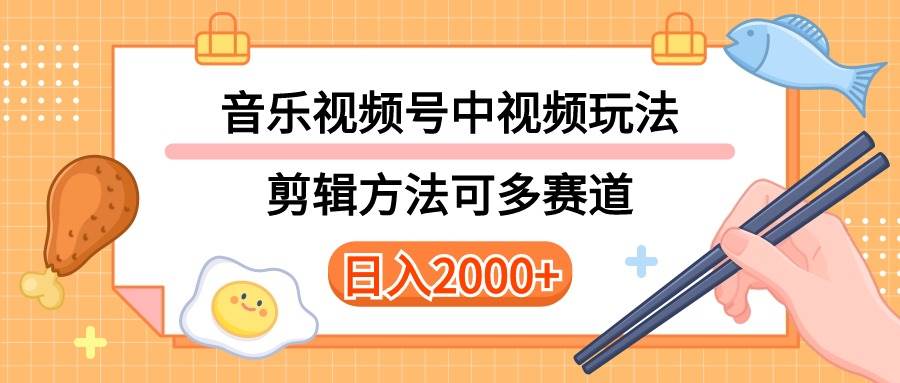 多种玩法音乐中视频和视频号玩法，讲解技术可多赛道。详细教程+附带素…搞钱吧-网创项目资源站-副业项目-创业项目-搞钱项目搞钱吧