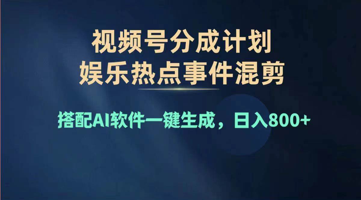 2024年度视频号赚钱大赛道，单日变现1000+，多劳多得，复制粘贴100%过…搞钱吧-网创项目资源站-副业项目-创业项目-搞钱项目搞钱吧
