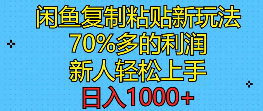 闲鱼复制粘贴新玩法，70%利润，新人轻松上手，日入1000+搞钱吧-网创项目资源站-副业项目-创业项目-搞钱项目搞钱吧