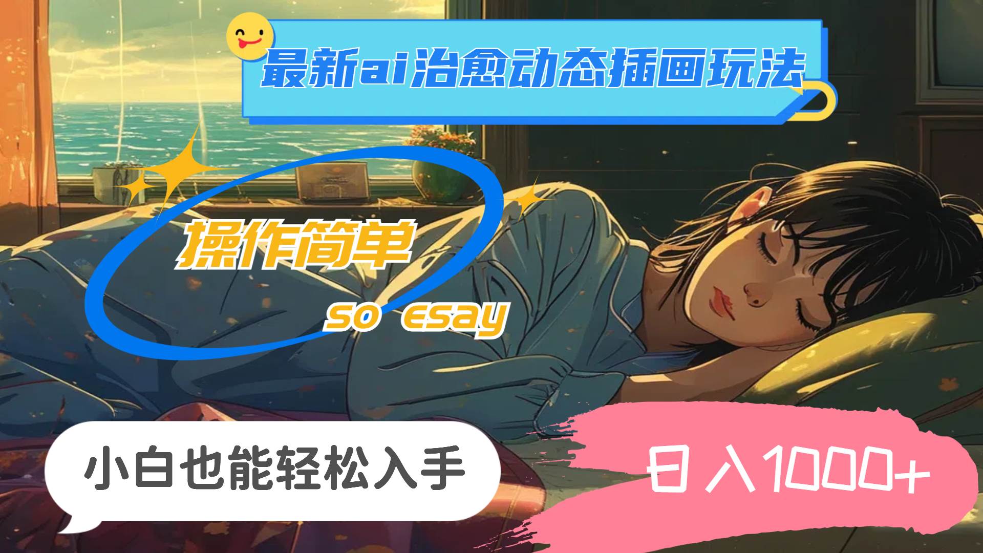 24年最新ai治愈动态插画玩法，操作简单，小白也能轻松入手，日入1000+搞钱吧-网创项目资源站-副业项目-创业项目-搞钱项目搞钱吧