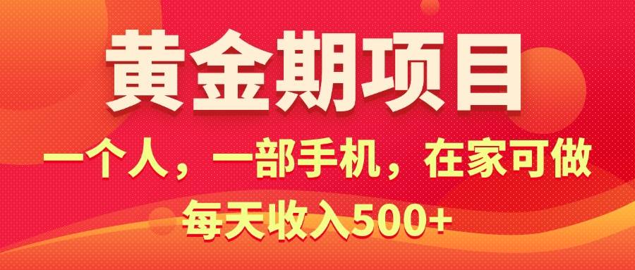 黄金期项目，电商搞钱！一个人，一部手机，在家可做，每天收入500+搞钱吧-网创项目资源站-副业项目-创业项目-搞钱项目搞钱吧