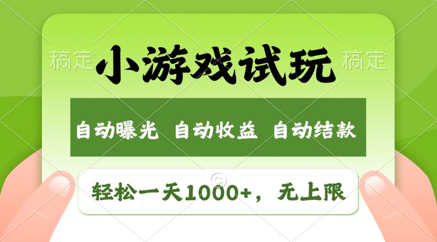 轻松日入1000+，小游戏试玩，收益无上限，全新市场！搞钱吧-网创项目资源站-副业项目-创业项目-搞钱项目搞钱吧