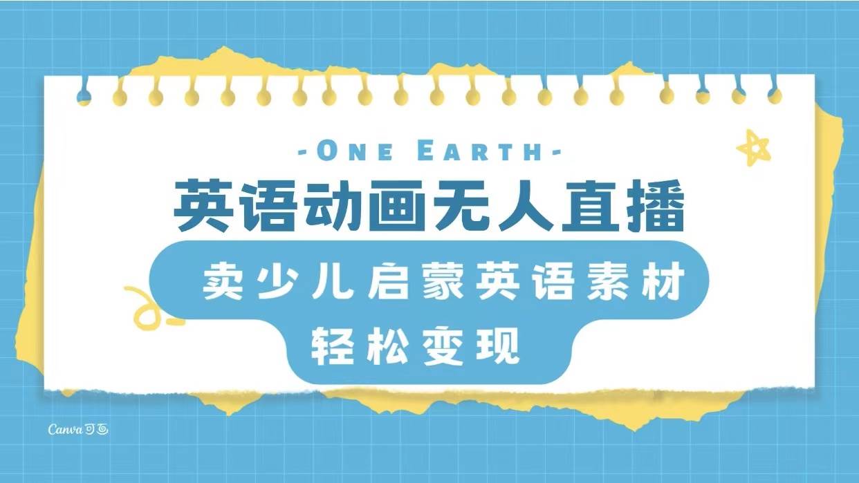 英语动画项目，卖少儿启蒙英语素材，实现轻松变现搞钱吧-网创项目资源站-副业项目-创业项目-搞钱项目搞钱吧