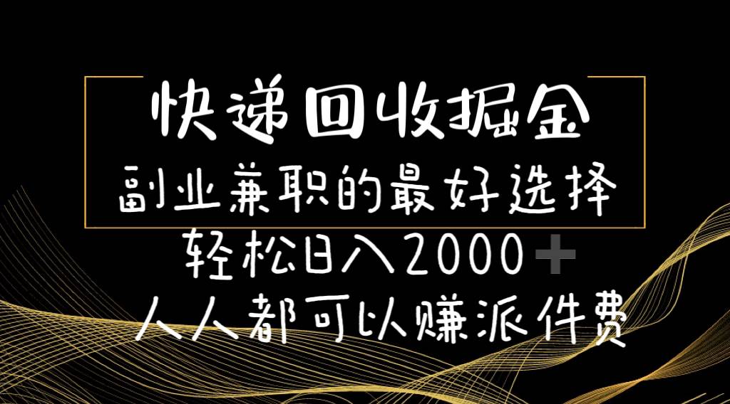 快递回收掘金副业的最好选择轻松一天2000-人人都可以赚派件费搞钱吧-网创项目资源站-副业项目-创业项目-搞钱项目搞钱吧