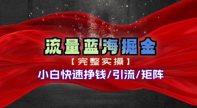 热门赛道掘金_小白快速入局挣钱，可矩阵【完整实操】搞钱吧-网创项目资源站-副业项目-创业项目-搞钱项目搞钱吧