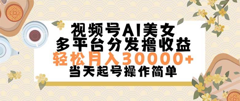 视频号AI美女，轻松月入30000+,操作简单轻松上手搞钱吧-网创项目资源站-副业项目-创业项目-搞钱项目搞钱吧