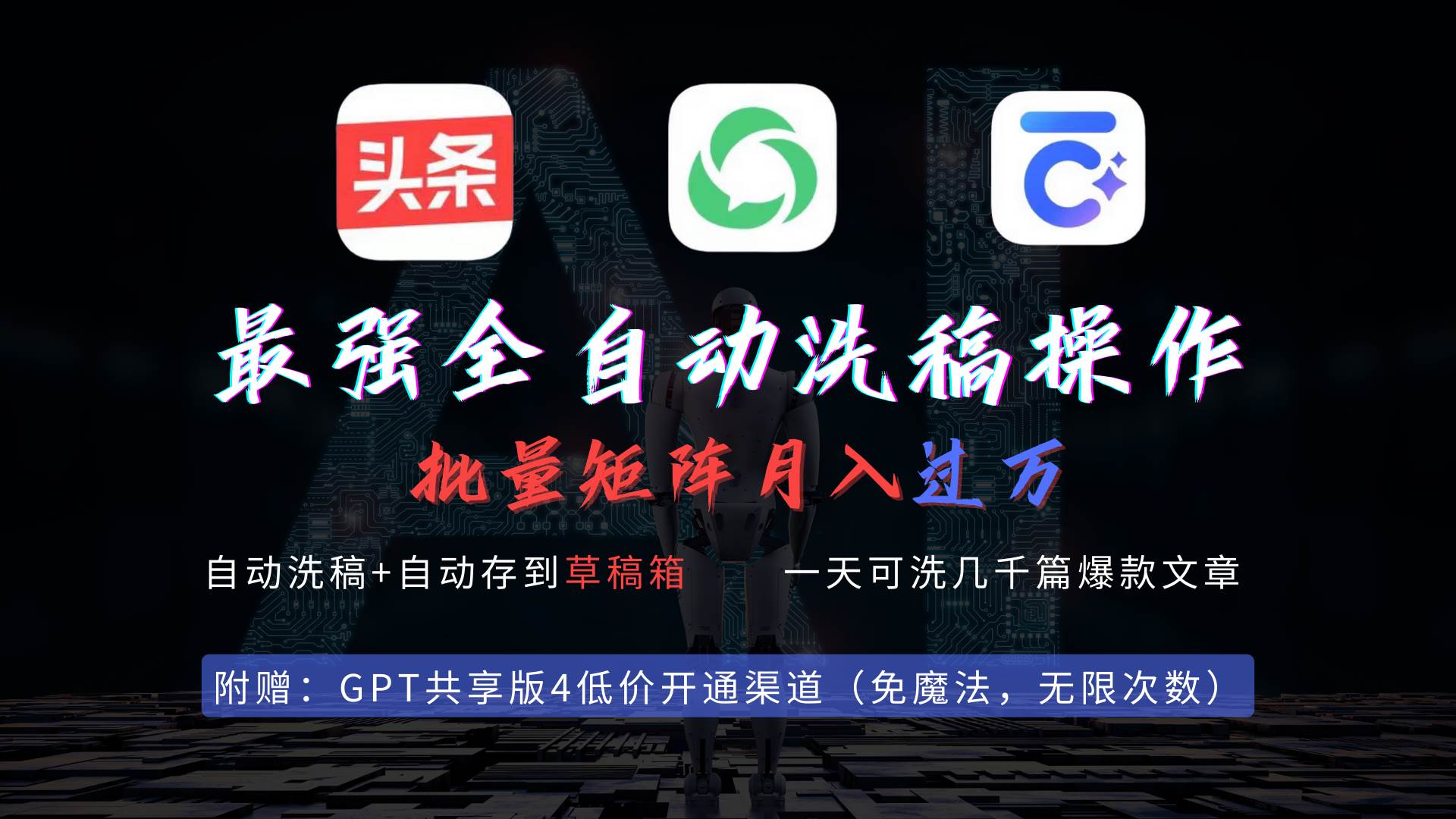 最强全自动一键洗稿存稿操作，批量出爆文，头条，公众号都能用，月入过w…搞钱吧-网创项目资源站-副业项目-创业项目-搞钱项目搞钱吧