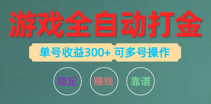 游戏全自动打金，单号收益200左右 可多号操作搞钱吧-网创项目资源站-副业项目-创业项目-搞钱项目搞钱吧