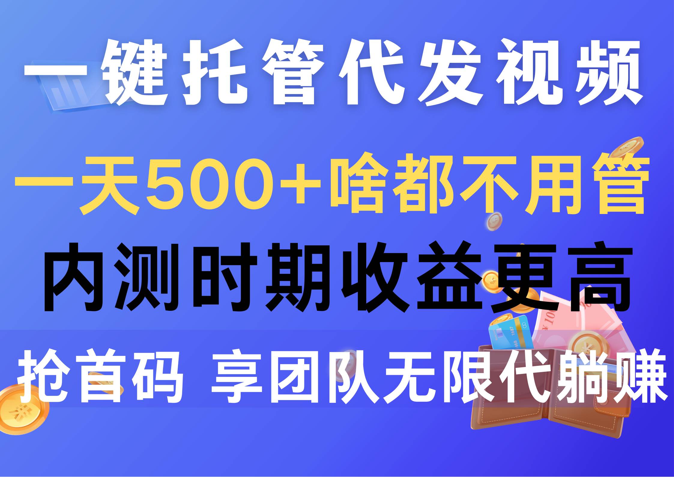 一键托管代发视频，一天500+啥都不用管，内测时期收益更高，抢首码，享…搞钱吧-网创项目资源站-副业项目-创业项目-搞钱项目搞钱吧