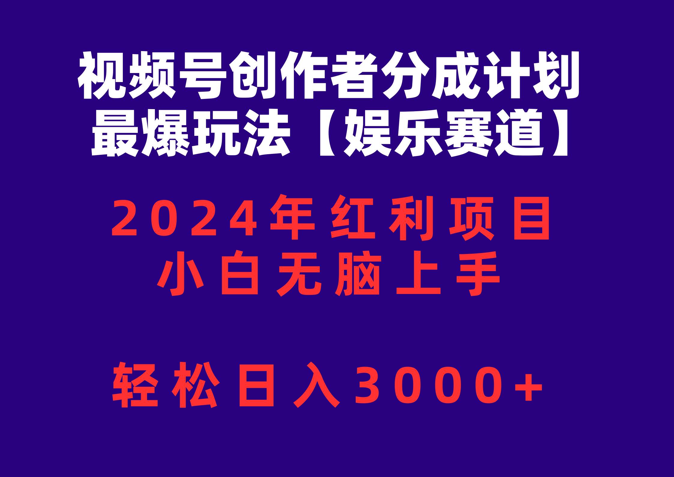 视频号创作者分成2024最爆玩法【娱乐赛道】，小白无脑上手，轻松日入3000+搞钱吧-网创项目资源站-副业项目-创业项目-搞钱项目搞钱吧