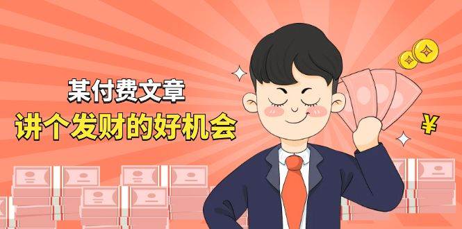 某付费文章《讲个发财好机会》拆解单月营业额千万的玄学生意搞钱吧-网创项目资源站-副业项目-创业项目-搞钱项目搞钱吧