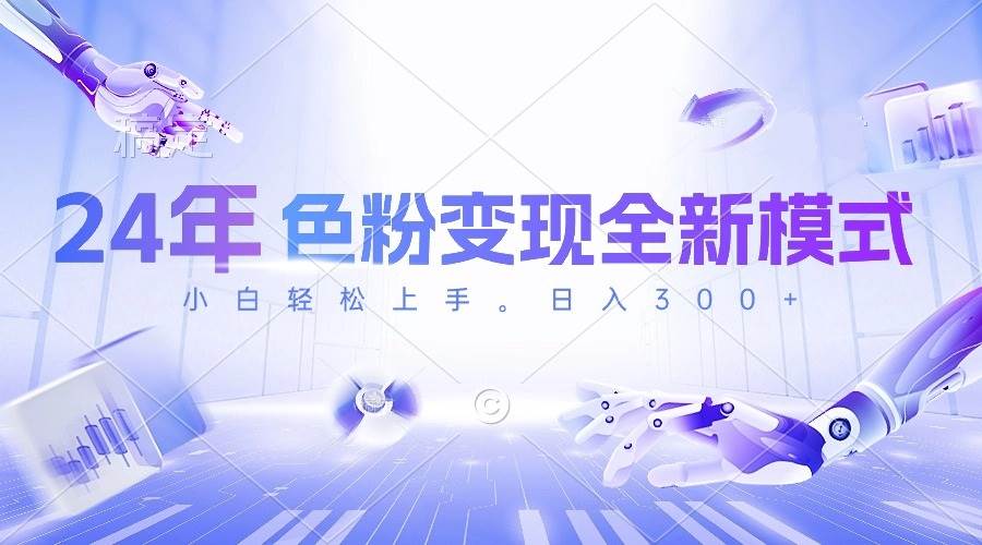 24年色粉变现全新模式，几分钟做好一个视频，小白可上手，每天半小时收…搞钱吧-网创项目资源站-副业项目-创业项目-搞钱项目搞钱吧