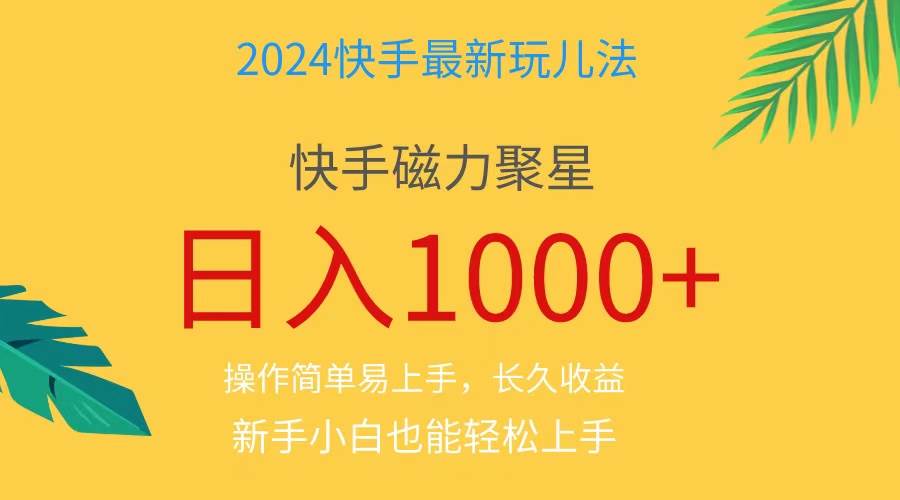2024蓝海项目快手磁力巨星做任务，小白无脑自撸日入1000+、搞钱吧-网创项目资源站-副业项目-创业项目-搞钱项目搞钱吧