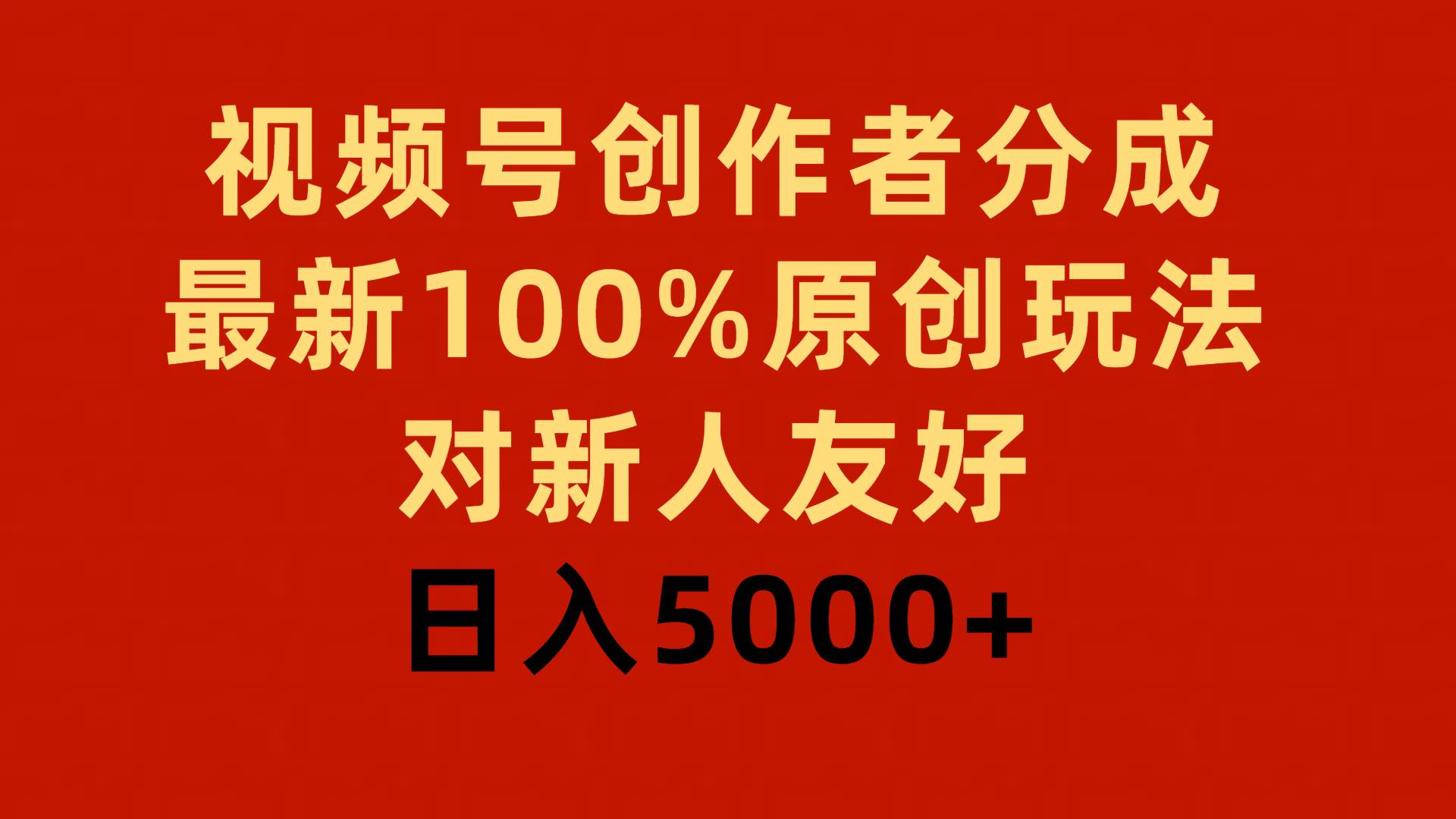 视频号创作者分成，最新100%原创玩法，对新人友好，日入5000+搞钱吧-网创项目资源站-副业项目-创业项目-搞钱项目搞钱吧