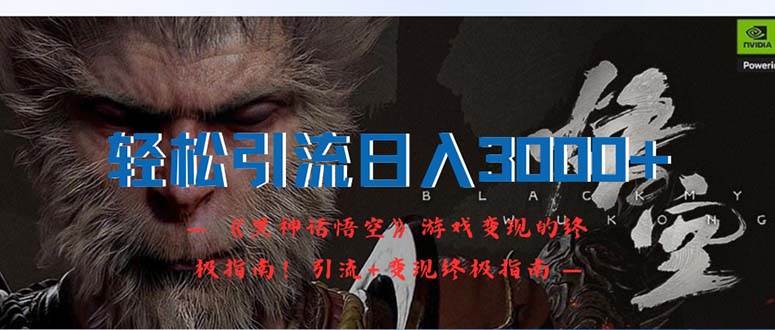 轻松引流日入3000+：《黑神话悟空》游戏变现的终极指南！引流+变现终极…搞钱吧-网创项目资源站-副业项目-创业项目-搞钱项目搞钱吧