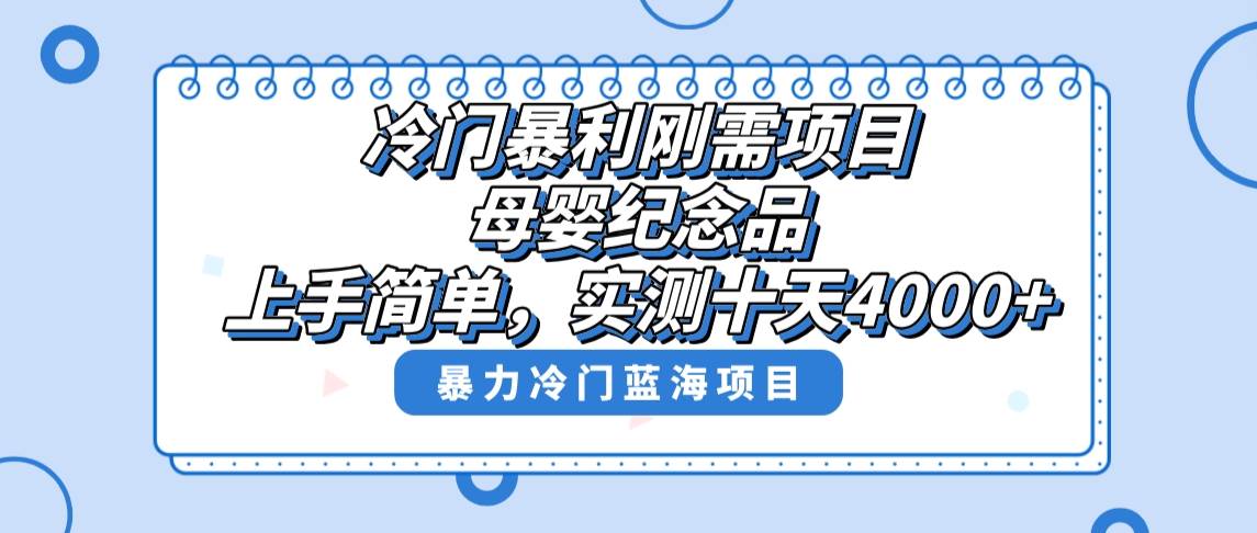 冷门暴利刚需项目，母婴纪念品赛道，实测十天搞了4000+，小白也可上手操作搞钱吧-网创项目资源站-副业项目-创业项目-搞钱项目搞钱吧