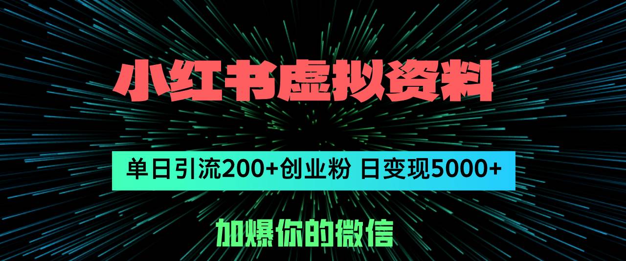 小红书虚拟资料日引流200+创业粉，单日变现5000+搞钱吧-网创项目资源站-副业项目-创业项目-搞钱项目搞钱吧