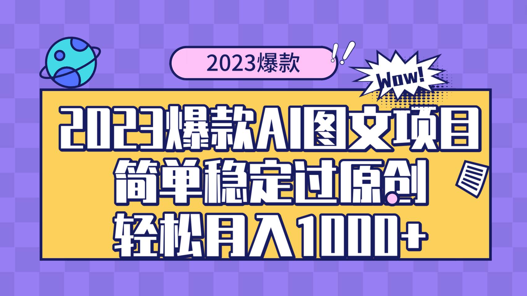 2023爆款Ai图文项目，简单稳定过原创轻松月入1000+搞钱吧-网创项目资源站-副业项目-创业项目-搞钱项目搞钱吧