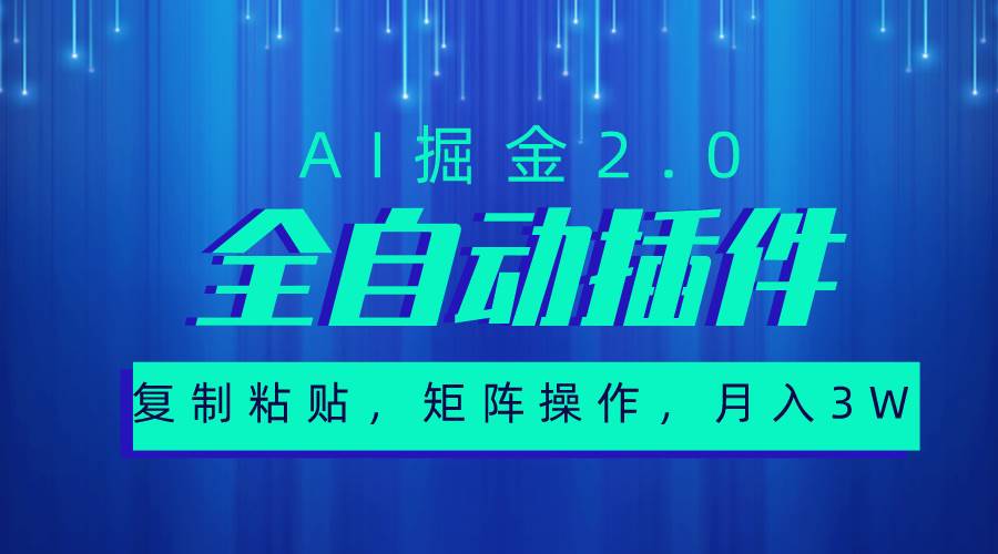 超级全自动插件，AI掘金2.0，粘贴复制，矩阵操作，月入3W+搞钱吧-网创项目资源站-副业项目-创业项目-搞钱项目搞钱吧
