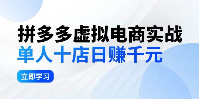拼夕夕虚拟电商实战：单人10店日赚千元，深耕老项目，稳定盈利不求风口搞钱吧-网创项目资源站-副业项目-创业项目-搞钱项目搞钱吧
