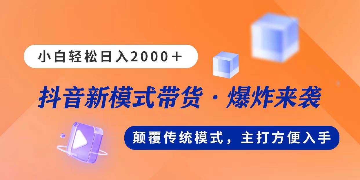 新模式直播带货，日入2000，不出镜不露脸，小白轻松上手搞钱吧-网创项目资源站-副业项目-创业项目-搞钱项目搞钱吧