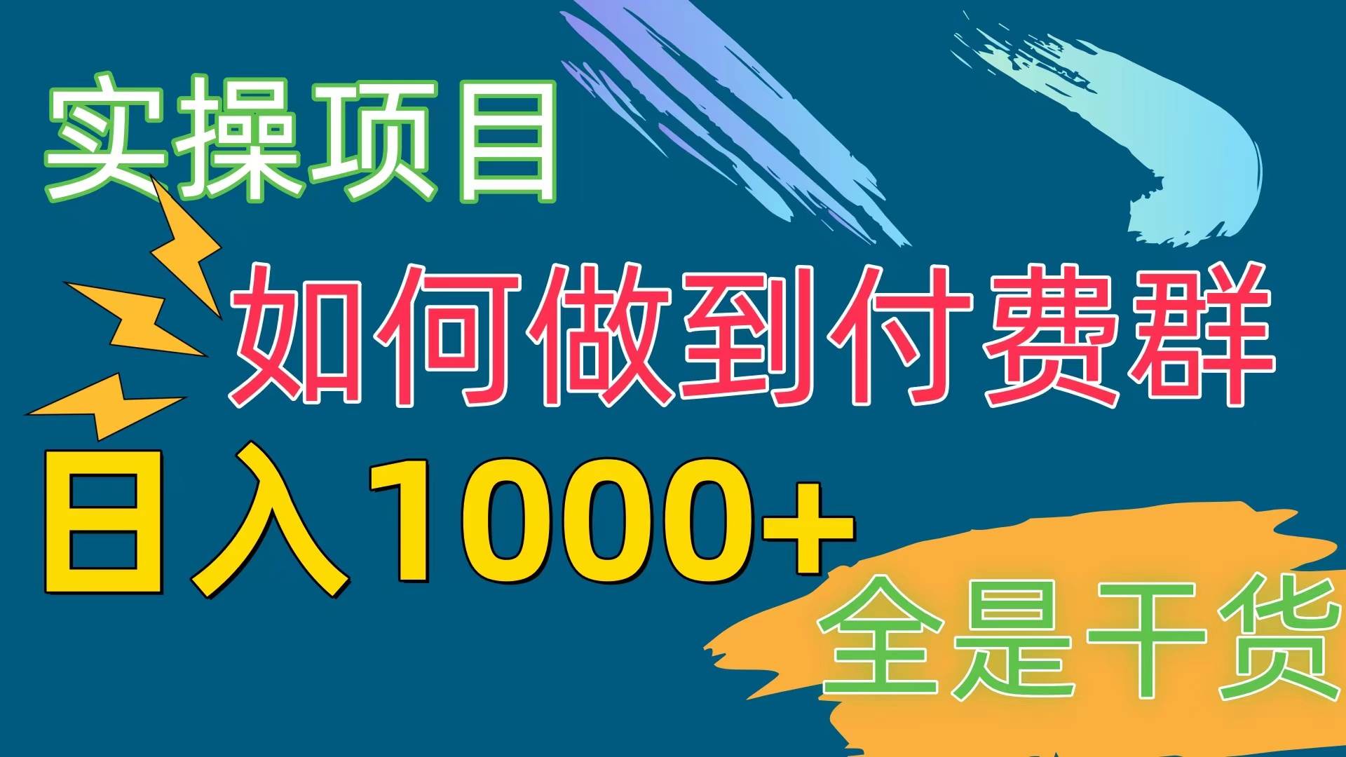 [实操项目]付费群赛道，日入1000+搞钱吧-网创项目资源站-副业项目-创业项目-搞钱项目搞钱吧