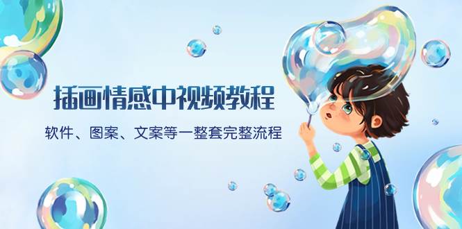 插画情感中视频教程：软件、图案、文案等一整套完整流程，送文案模版、话题标题分类搞钱吧-网创项目资源站-副业项目-创业项目-搞钱项目搞钱吧