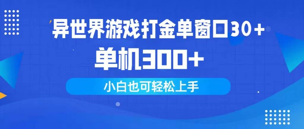 异世界游戏打金单窗口30+单机300+小白轻松上手搞钱吧-网创项目资源站-副业项目-创业项目-搞钱项目搞钱吧