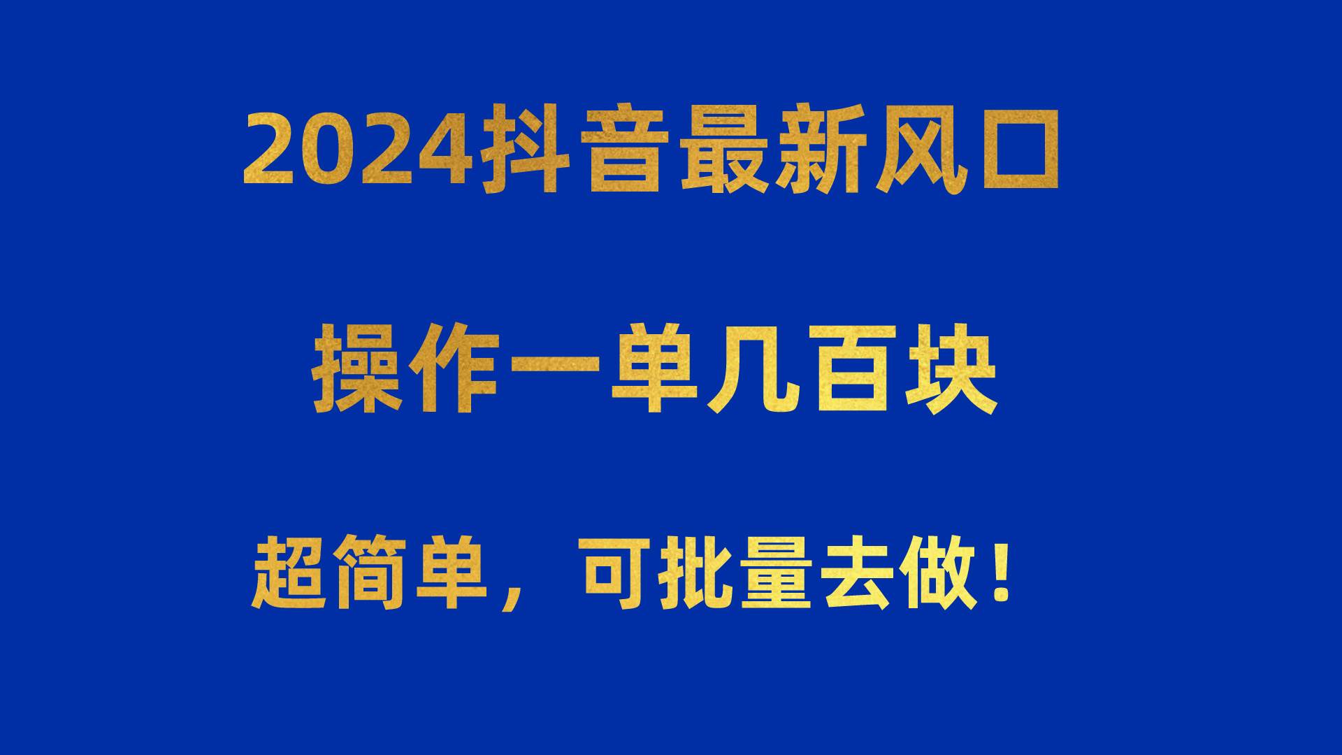 2024抖音最新风口！操作一单几百块！超简单，可批量去做！！！搞钱吧-网创项目资源站-副业项目-创业项目-搞钱项目搞钱吧