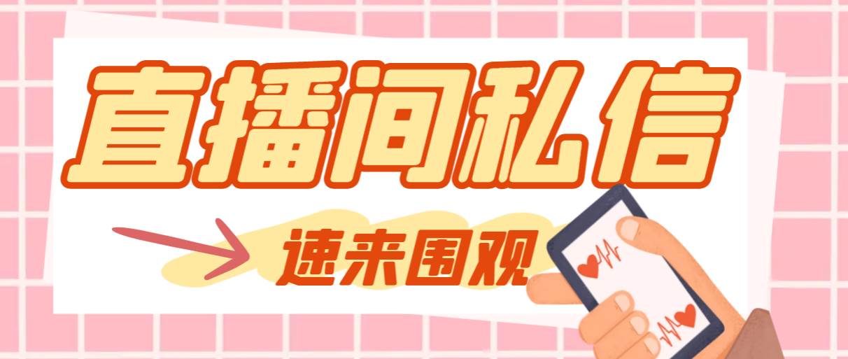 【引流必备】最新阳阳抖客斗音直播间私信引流脚本，支持发送图片精准引…搞钱吧-网创项目资源站-副业项目-创业项目-搞钱项目搞钱吧