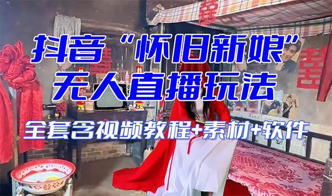 【怀旧新娘】无人直播整蛊互动玩法（含全套开播教程+软件+视频素材+音效）搞钱吧-网创项目资源站-副业项目-创业项目-搞钱项目搞钱吧