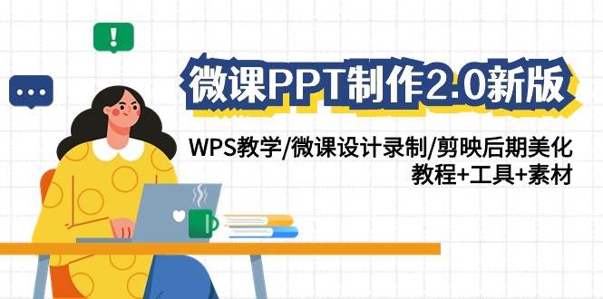 微课PPT制作-2.0新版：WPS教学/微课设计录制/剪映后期美化/教程+工具+素材搞钱吧-网创项目资源站-副业项目-创业项目-搞钱项目搞钱吧