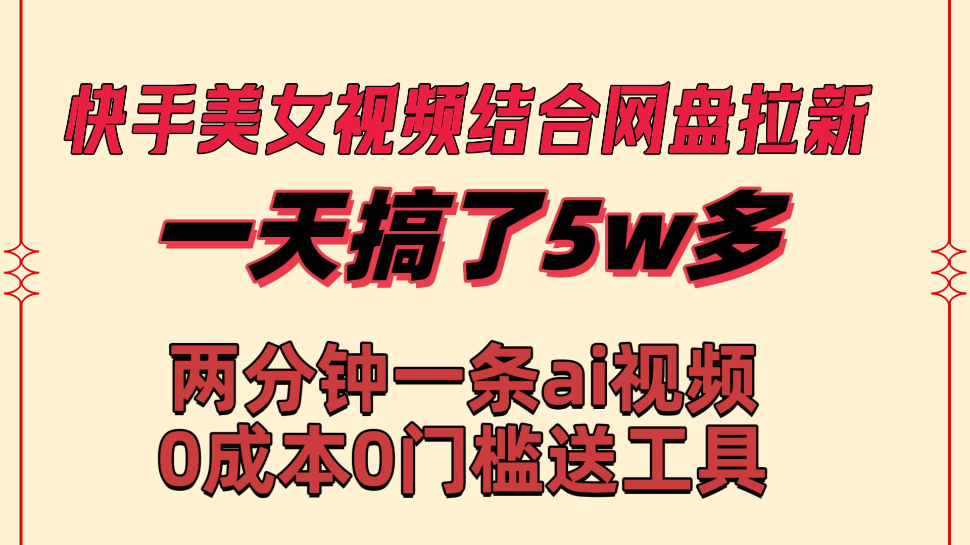 快手美女视频结合网盘拉新，一天搞了50000 两分钟一条Ai原创视频，0成…搞钱吧-网创项目资源站-副业项目-创业项目-搞钱项目搞钱吧