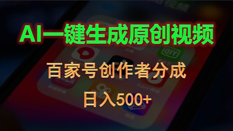 AI一键生成原创视频，百家号创作者分成，日入500+搞钱吧-网创项目资源站-副业项目-创业项目-搞钱项目搞钱吧