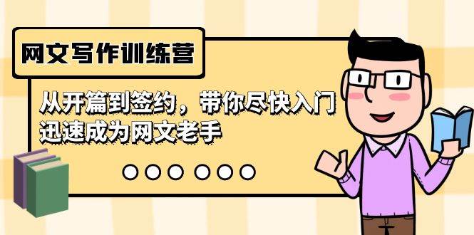 网文写作训练营，从开篇到签约，带你尽快入门，迅速成为网文老手（22节课）搞钱吧-网创项目资源站-副业项目-创业项目-搞钱项目搞钱吧