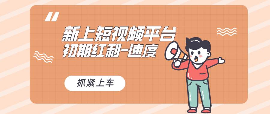 又一个全新短视频平台，疑似巨头之作，新手小白入局初期红利的关键，想…搞钱吧-网创项目资源站-副业项目-创业项目-搞钱项目搞钱吧
