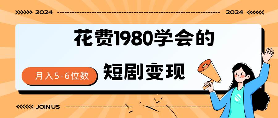 短剧变现技巧 授权免费一个月轻松到手5-6位数搞钱吧-网创项目资源站-副业项目-创业项目-搞钱项目搞钱吧