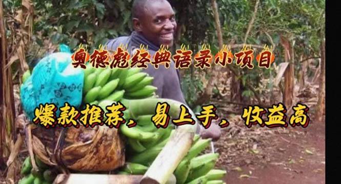 奥德彪经典语录小项目，爆款推荐，易上手，收益高搞钱吧-网创项目资源站-副业项目-创业项目-搞钱项目搞钱吧