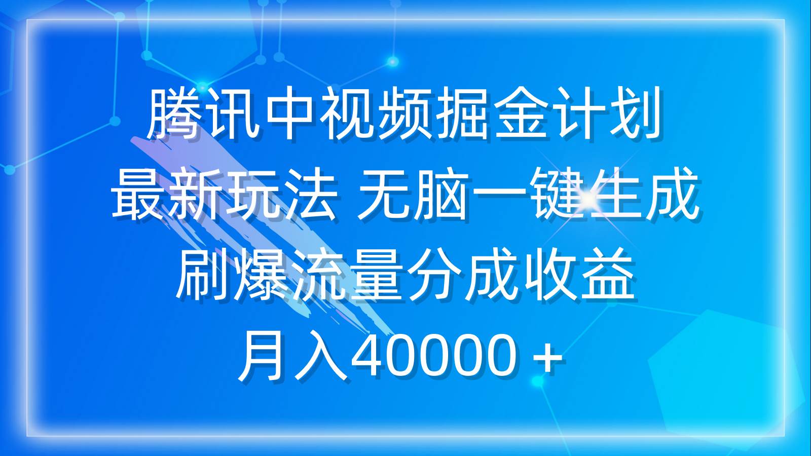 腾讯中视频掘金计划，最新玩法 无脑一键生成 刷爆流量分成收益 月入40000＋搞钱吧-网创项目资源站-副业项目-创业项目-搞钱项目搞钱吧