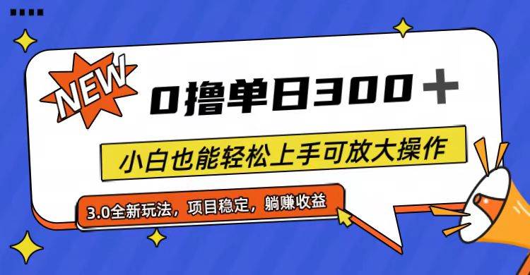 全程0撸，单日300+，小白也能轻松上手可放大操作搞钱吧-网创项目资源站-副业项目-创业项目-搞钱项目搞钱吧